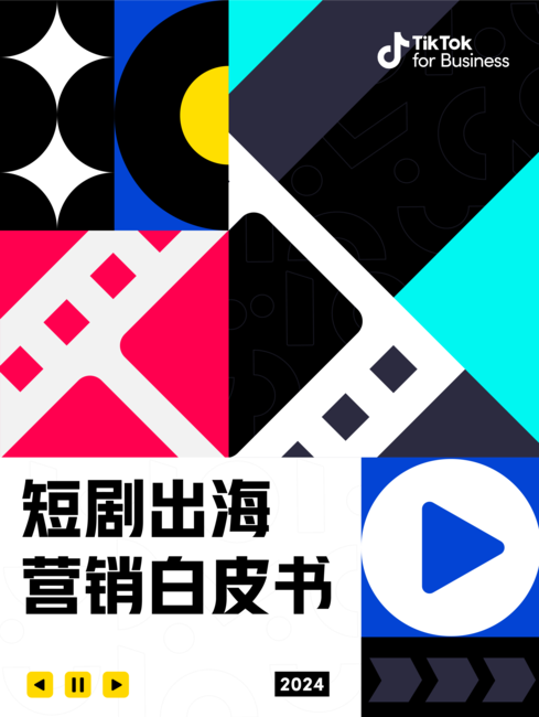 TikTok for Business:2024短剧出海营销白皮书